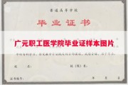 广元职工医学院毕业证样本图片
