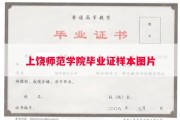 上饶师范学院毕业证样本图片