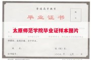 太原师范学院毕业证样本图片