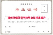 福州外语外贸学院毕业证样本图片