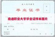 南通职业大学毕业证样本图片