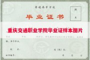 重庆交通职业学院毕业证样本图片