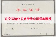 辽宁石油化工大学毕业证样本图片
