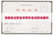 海南政法职业学院毕业证样本图片