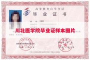 川北医学院毕业证样本图片