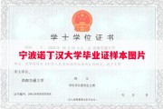 宁波诺丁汉大学毕业证样本图片