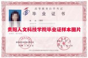 贵阳人文科技学院毕业证样本图片