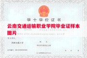 云南交通运输职业学院毕业证样本图片