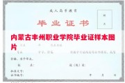 内蒙古丰州职业学院毕业证样本图片