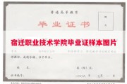 宿迁职业技术学院毕业证样本图片