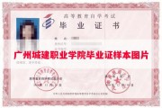 广州城建职业学院毕业证样本图片