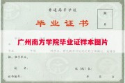 广州南方学院毕业证样本图片