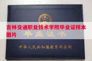 吉林交通职业技术学院毕业证样本图片