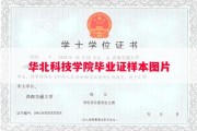 华北科技学院毕业证样本图片