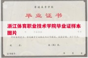 浙江体育职业技术学院毕业证样本图片