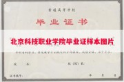 北京科技职业学院毕业证样本图片