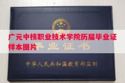 广元中核职业技术学院历届毕业证样本图片