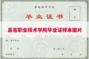 昌吉职业技术学院毕业证样本图片