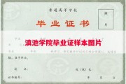 滇池学院毕业证样本图片