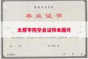 太原学院毕业证样本图片