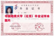 中国地质大学（北京）毕业证样本图片