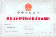 黑龙江财经学院毕业证样本图片
