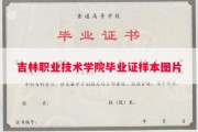 吉林职业技术学院毕业证样本图片