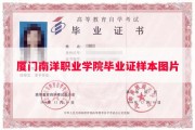 厦门南洋职业学院毕业证样本图片