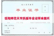 信阳师范大学历届毕业证样本图片