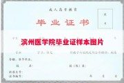 滨州医学院毕业证样本图片