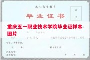 重庆五一职业技术学院毕业证样本图片