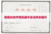 赣南科技学院历届毕业证样本图片
