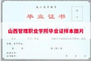 山西管理职业学院毕业证样本图片