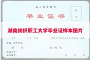 湖南纺织职工大学毕业证样本图片