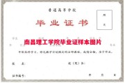 南昌理工学院毕业证样本图片