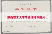 陕西理工大学毕业证样本图片