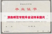 渭南师范学院毕业证样本图片