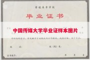 中国传媒大学毕业证样本图片