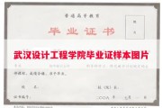 武汉设计工程学院毕业证样本图片