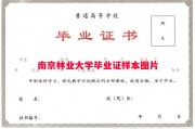 南京林业大学毕业证样本图片