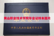 黄山职业技术学院毕业证样本图片