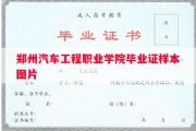 郑州汽车工程职业学院毕业证样本图片