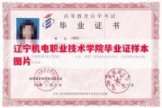 辽宁机电职业技术学院毕业证样本图片