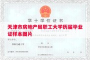 天津市房地产局职工大学历届毕业证样本图片