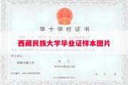 西藏民族大学毕业证样本图片