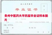 贵州中医药大学历届毕业证样本图片
