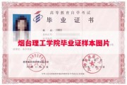 烟台理工学院毕业证样本图片