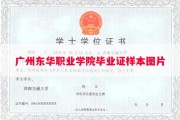 广州东华职业学院毕业证样本图片