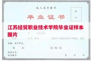 江苏经贸职业技术学院毕业证样本图片