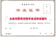 大连市教育学院毕业证样本图片